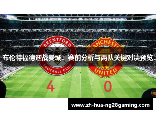 布伦特福德迎战曼城：赛前分析与两队关键对决预览