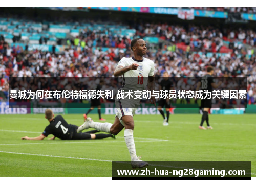 曼城为何在布伦特福德失利 战术变动与球员状态成为关键因素