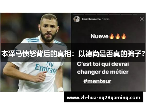 本泽马愤怒背后的真相：以德尚是否真的骗子？