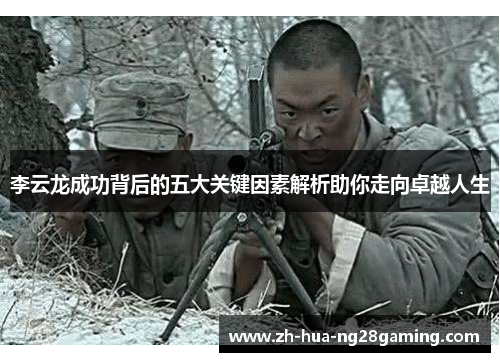 李云龙成功背后的五大关键因素解析助你走向卓越人生