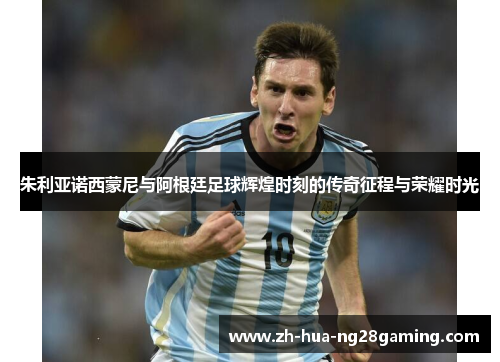 朱利亚诺西蒙尼与阿根廷足球辉煌时刻的传奇征程与荣耀时光 朱利亚诺西蒙尼与阿根廷足球辉煌时刻的传奇征程与荣耀时光
