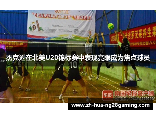 杰克逊在北美U20锦标赛中表现亮眼成为焦点球员 杰克逊在北美U20锦标赛中表现亮眼成为焦点球员