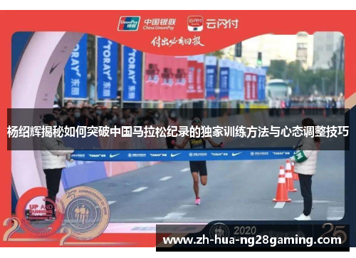 杨绍辉揭秘如何突破中国马拉松纪录的独家训练方法与心态调整技巧