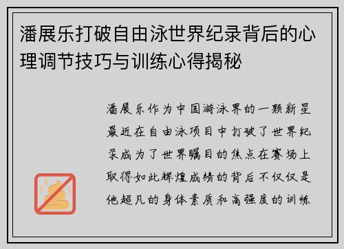 潘展乐打破自由泳世界纪录背后的心理调节技巧与训练心得揭秘