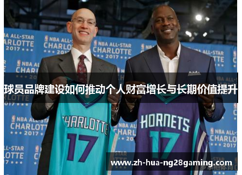 球员品牌建设如何推动个人财富增长与长期价值提升