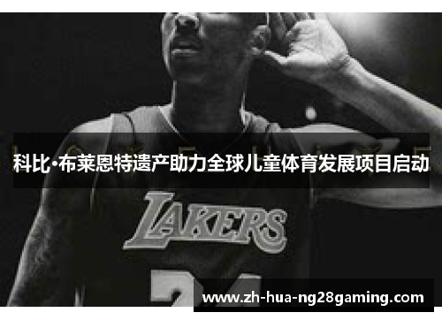 科比·布莱恩特遗产助力全球儿童体育发展项目启动