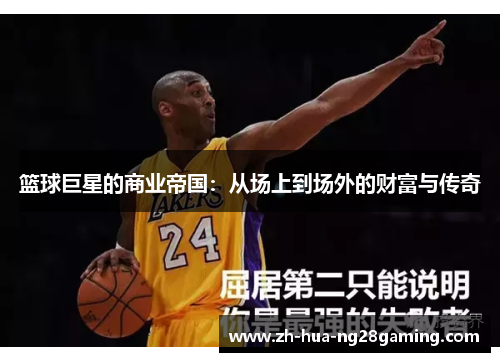篮球巨星的商业帝国：从场上到场外的财富与传奇