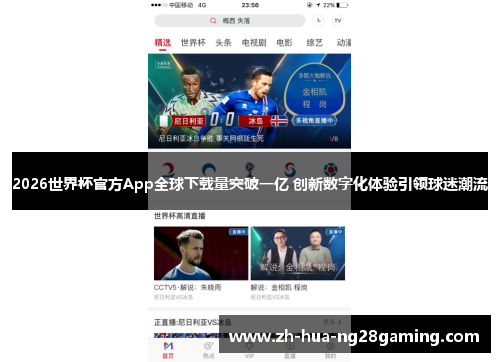 2026世界杯官方App全球下载量突破一亿 创新数字化体验引领球迷潮流