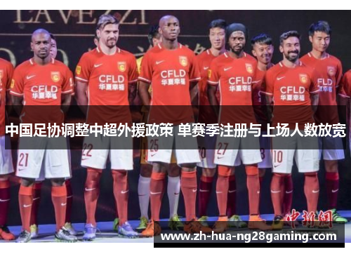 中国足协调整中超外援政策 单赛季注册与上场人数放宽