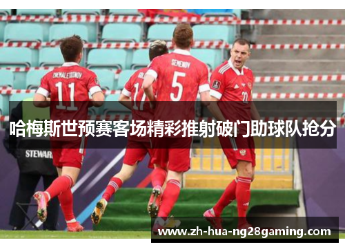 哈梅斯世预赛客场精彩推射破门助球队抢分