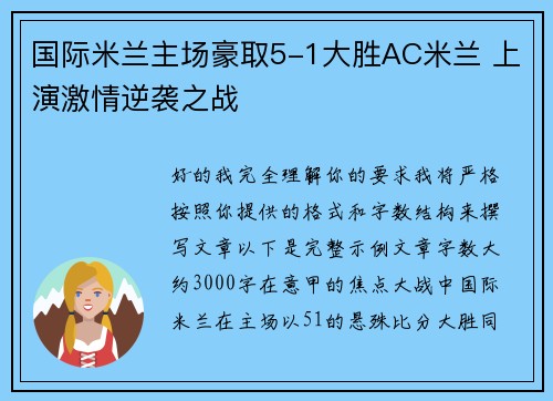 国际米兰主场豪取5-1大胜AC米兰 上演激情逆袭之战
