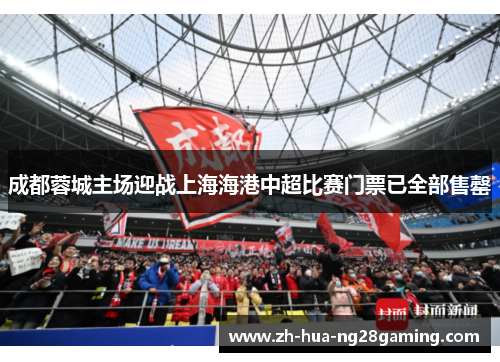 成都蓉城主场迎战上海海港中超比赛门票已全部售罄