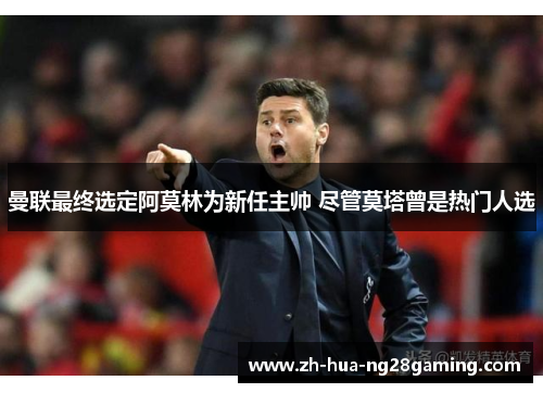 曼联最终选定阿莫林为新任主帅 尽管莫塔曾是热门人选