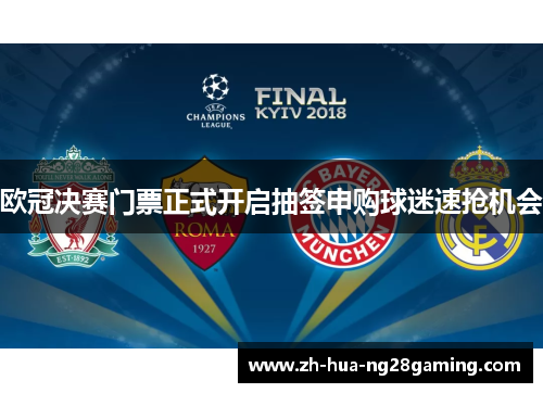 欧冠决赛门票正式开启抽签申购球迷速抢机会