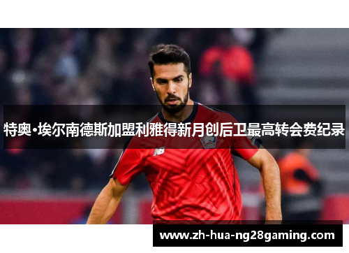 特奥·埃尔南德斯加盟利雅得新月创后卫最高转会费纪录