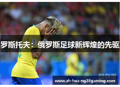 罗斯托夫：俄罗斯足球新辉煌的先驱