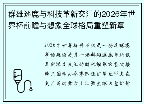 群雄逐鹿与科技革新交汇的2026年世界杯前瞻与想象全球格局重塑新章