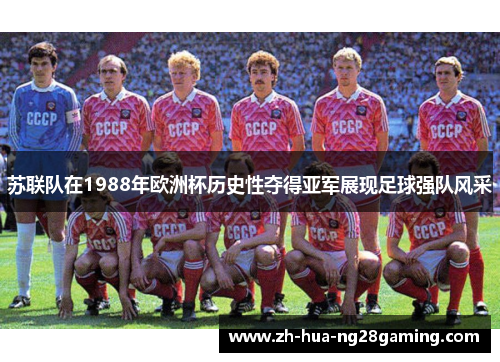 苏联队在1988年欧洲杯历史性夺得亚军展现足球强队风采