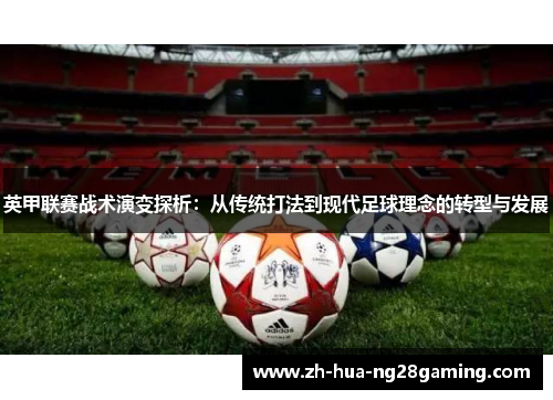 英甲联赛战术演变探析：从传统打法到现代足球理念的转型与发展