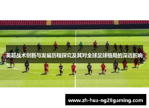 英超战术创新与发展历程探究及其对全球足球格局的深远影响