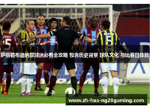 萨格勒布迪纳摩球迷必看全攻略 包含历史背景 球队文化 与比赛日体验