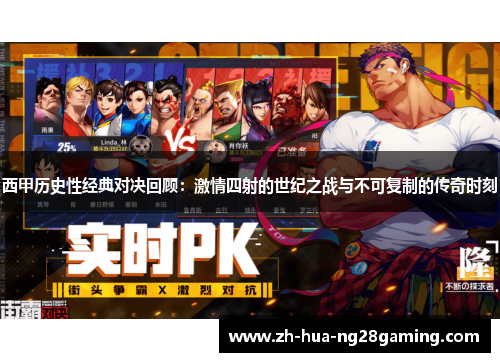 西甲历史性经典对决回顾：激情四射的世纪之战与不可复制的传奇时刻