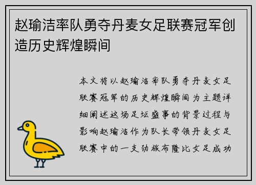 赵瑜洁率队勇夺丹麦女足联赛冠军创造历史辉煌瞬间