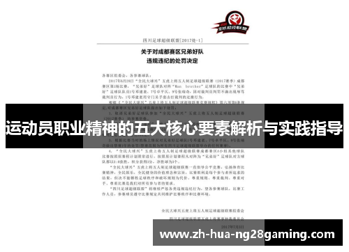 运动员职业精神的五大核心要素解析与实践指导 运动员职业精神的五大核心要素解析与实践指导