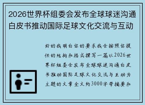 2026世界杯组委会发布全球球迷沟通白皮书推动国际足球文化交流与互动 2026世界杯组委会发布全球球迷沟通白皮书推动国际足球文化交流与互动