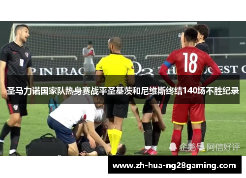 圣马力诺国家队热身赛战平圣基茨和尼维斯终结140场不胜纪录