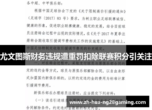 尤文图斯财务违规遭重罚扣除联赛积分引关注
