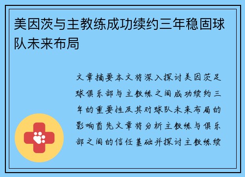美因茨与主教练成功续约三年稳固球队未来布局
