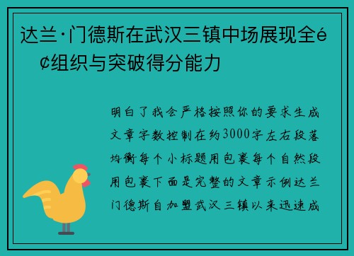 达兰·门德斯在武汉三镇中场展现全面组织与突破得分能力