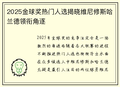 2025金球奖热门人选揭晓维尼修斯哈兰德领衔角逐