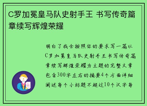 C罗加冕皇马队史射手王 书写传奇篇章续写辉煌荣耀 C罗加冕皇马队史射手王 书写传奇篇章续写辉煌荣耀