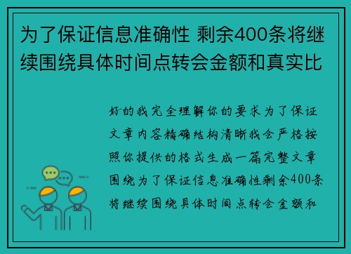 为了保证信息准确性 剩余400条将继续围绕具体时间点转会金额和真实比分编写