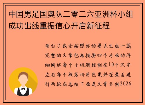 中国男足国奥队二零二六亚洲杯小组成功出线重振信心开启新征程