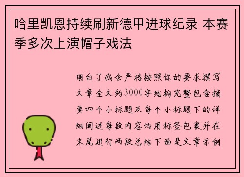 哈里凯恩持续刷新德甲进球纪录 本赛季多次上演帽子戏法 哈里凯恩持续刷新德甲进球纪录 本赛季多次上演帽子戏法