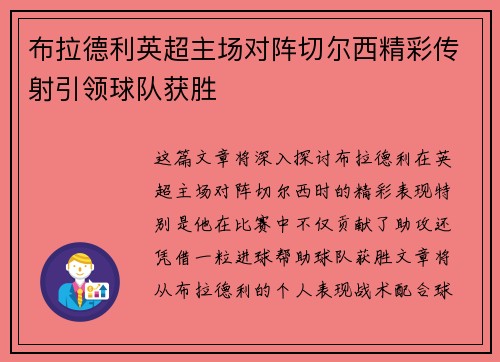 布拉德利英超主场对阵切尔西精彩传射引领球队获胜