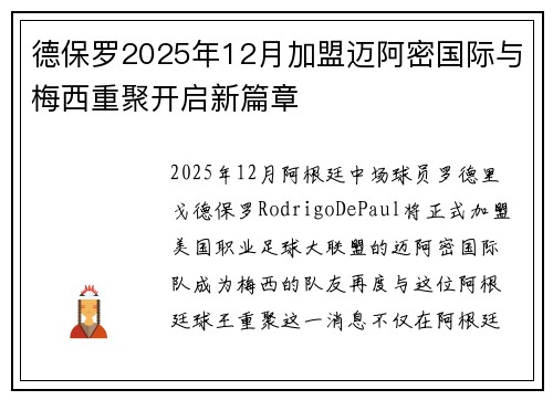 德保罗2025年12月加盟迈阿密国际与梅西重聚开启新篇章