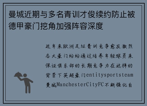 曼城近期与多名青训才俊续约防止被德甲豪门挖角加强阵容深度 曼城近期与多名青训才俊续约防止被德甲豪门挖角加强阵容深度