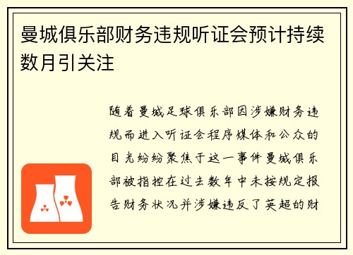 曼城俱乐部财务违规听证会预计持续数月引关注 曼城俱乐部财务违规听证会预计持续数月引关注