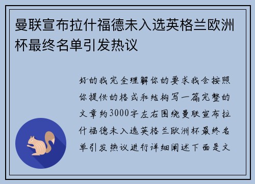 曼联宣布拉什福德未入选英格兰欧洲杯最终名单引发热议