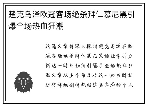 楚克乌泽欧冠客场绝杀拜仁慕尼黑引爆全场热血狂潮 楚克乌泽欧冠客场绝杀拜仁慕尼黑引爆全场热血狂潮