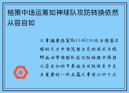 格策中场运筹如神球队攻防转换依然从容自如