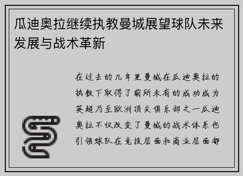 瓜迪奥拉继续执教曼城展望球队未来发展与战术革新 瓜迪奥拉继续执教曼城展望球队未来发展与战术革新