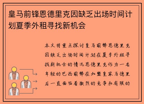 皇马前锋恩德里克因缺乏出场时间计划夏季外租寻找新机会