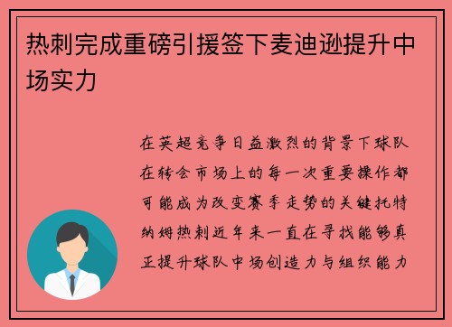 热刺完成重磅引援签下麦迪逊提升中场实力