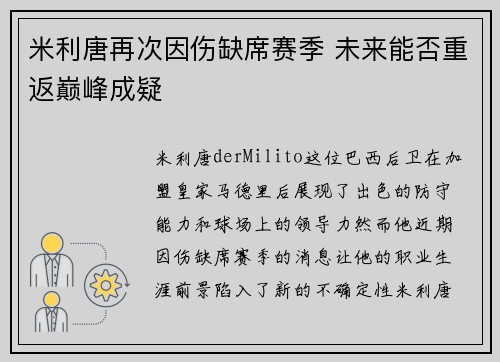 米利唐再次因伤缺席赛季 未来能否重返巅峰成疑