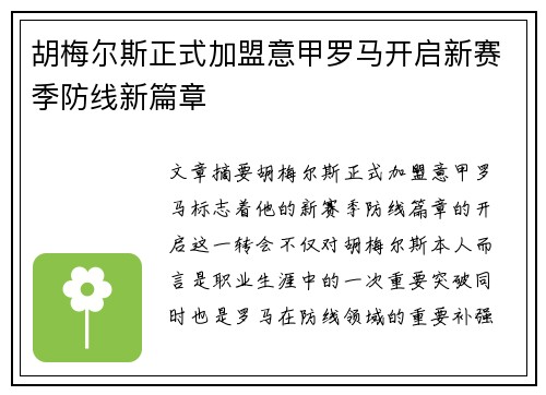 胡梅尔斯正式加盟意甲罗马开启新赛季防线新篇章 胡梅尔斯正式加盟意甲罗马开启新赛季防线新篇章